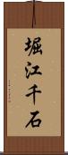 堀江千石 Scroll