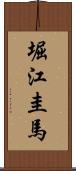 堀江圭馬 Scroll