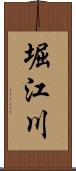 堀江川 Scroll