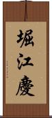 堀江慶 Scroll