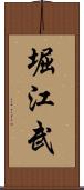 堀江武 Scroll