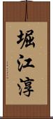 堀江淳 Scroll