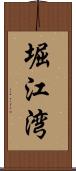 堀江湾 Scroll