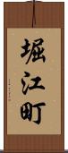 堀江町 Scroll