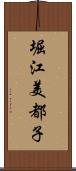 堀江美都子 Scroll