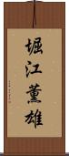 堀江薫雄 Scroll