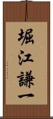 堀江謙一 Scroll