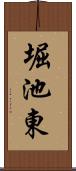 堀池東 Scroll