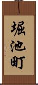 堀池町 Scroll