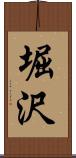 堀沢 Scroll