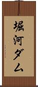 堀河ダム Scroll
