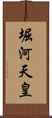 堀河天皇 Scroll