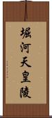 堀河天皇陵 Scroll