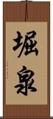 堀泉 Scroll