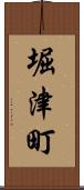 堀津町 Scroll