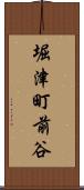 堀津町前谷 Scroll