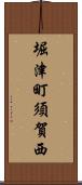 堀津町須賀西 Scroll