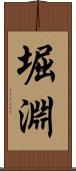 堀淵 Scroll