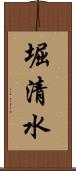 堀清水 Scroll
