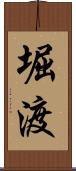 堀渡 Scroll