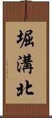 堀溝北 Scroll