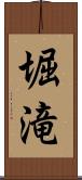 堀滝 Scroll