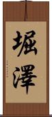 堀澤 Scroll