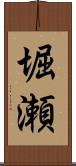 堀瀬 Scroll