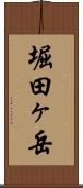 堀田ヶ岳 Scroll