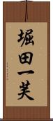 堀田一芙 Scroll