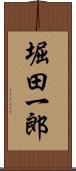 堀田一郎 Scroll