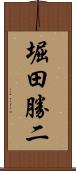 堀田勝二 Scroll