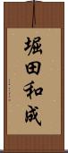 堀田和成 Scroll
