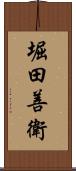 堀田善衛 Scroll