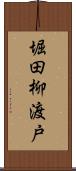 堀田柳渡戸 Scroll