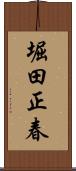 堀田正春 Scroll