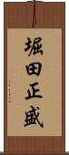 堀田正盛 Scroll