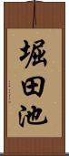 堀田池 Scroll