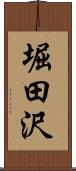 堀田沢 Scroll