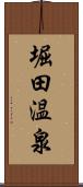 堀田温泉 Scroll