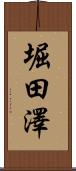 堀田澤 Scroll