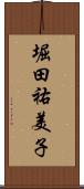 堀田祐美子 Scroll