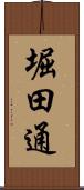 堀田通 Scroll