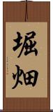 堀畑 Scroll
