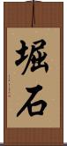 堀石 Scroll