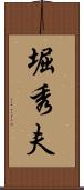 堀秀夫 Scroll