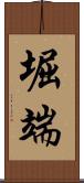 堀端 Scroll