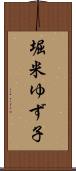 堀米ゆず子 Scroll