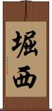 堀西 Scroll