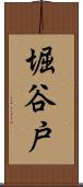 堀谷戸 Scroll